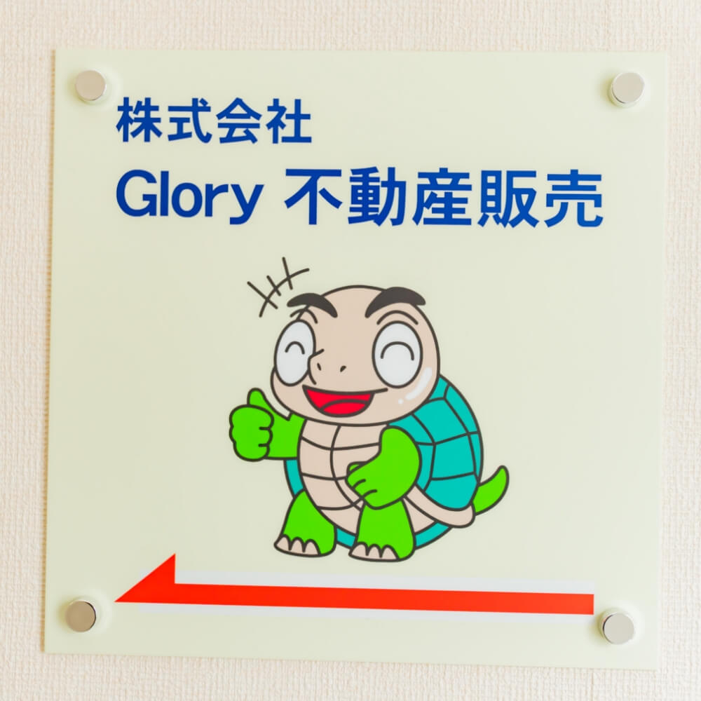 株式会社Glory不動産販売　看板