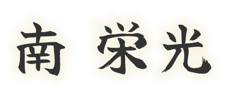 南 栄光